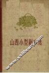 山西小型剧本选 封面