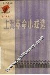 上海革命小戏选 封面