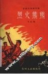 烈火熊熊  援越抗美剧本集 封面