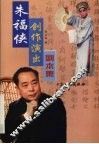 朱福侠创作演出剧本集 封面