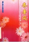 齐鲁风  山东省人口文化文艺剧  节  目展评获奖作品选 封面