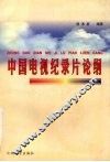 中国电视纪录片论纲 封面