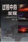 过程中的发现  电视片创作札记 封面