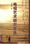 电视艺术研究文选 封面
