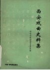 西安戏曲史料集 封面