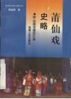 莆仙戏史略 封面