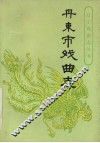 丹东市戏曲志 封面