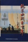 北京曲剧五十年 封面