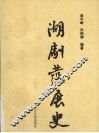 湖剧发展史 封面
