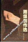雨煤剧作选 封面