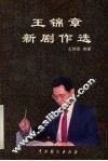 王锦章新剧作选 封面