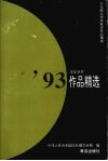 '93作品精选 封面