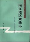 内江地区戏曲志 封面