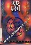 戏剧  1 封面