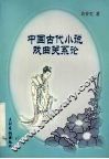 中国古代小说戏曲关系论 封面
