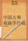中国古典戏曲学论稿 封面