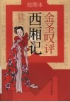 金圣叹评西厢记  绘图本 封面