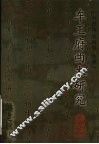 车王府曲本研究 封面