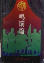 鸣镝篇 封面