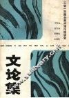 文论集 封面