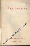 《人妖之间》及其它 封面