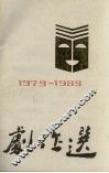 剧作选  1979-1989 封面