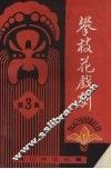 攀枝花戏剧  第3集  总第3期 封面