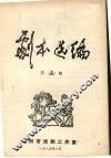 剧本选编  第5期 封面