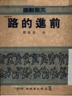 前进的路  独幕话剧 封面