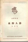 夜深人静  独幕话剧 封面