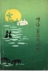 呼伦贝尔戏剧选  1947-1987 封面