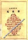 无名草 封面