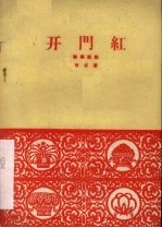 开门红  独幕话剧 封面