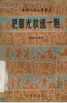 把眼光放远一点  独幕话剧选 封面