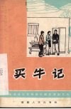 买牛记  独幕话剧 封面