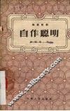 自作聪明  独幕话剧 封面
