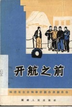 开航之前  独幕话剧 封面