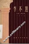 李不进  独幕二场话剧 封面