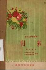 归来  独幕话剧 封面