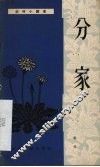 分家  独幕话剧 封面