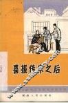 喜报传来之后  独幕话剧 封面