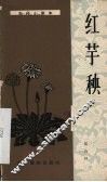红芋秧  独幕话剧 封面