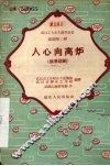 人心向高炉 独幕话剧