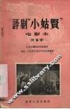 评剧“小姑贤”  电影本 封面