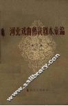 河北戏曲传统剧本汇编  第6集 封面
