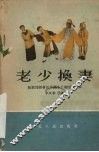 老少换妻 封面