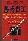 善待员工  成功私营企业如何做好员工管理 封面