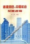 香港回归与中国社会发展逻辑 封面