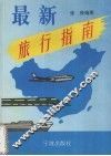 最新旅行指南 封面