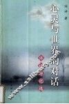 心灵与世界的对话  许评游记选 封面